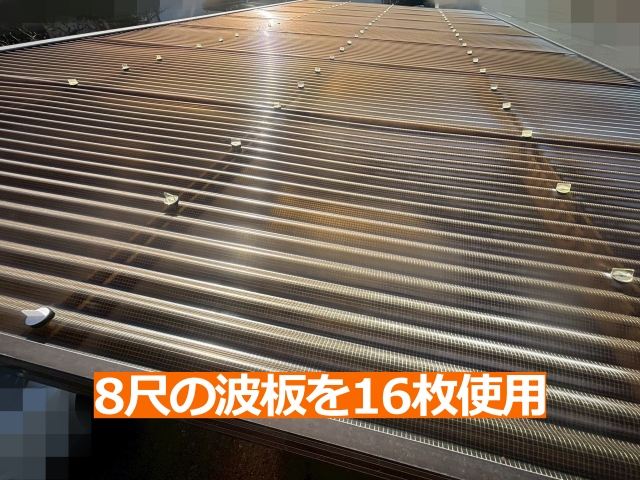 現場で屋根部分の寸法を測り、使用する波板の数量を算出しました